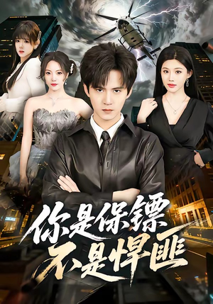 你是保镖不是悍匪（69集）短剧解说热门