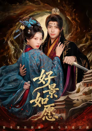 好景如愿（60集）短剧抢先看全集