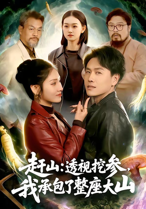 赶山：透视挖参，我承包了整座大山（133集）短剧爆款推荐