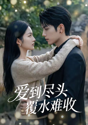 爱到尽头覆水难收（60集）免费看短剧