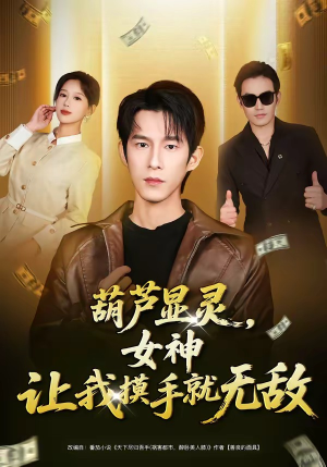 葫芦显灵，女神让我摸手就无敌（80集）短剧免费观看