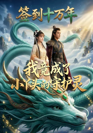 签到十万年我竟成了小丫头的守护灵（100集）免费观看完整版