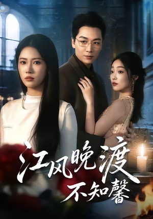 江风晚渡不知馨（70集）超好看古装短剧