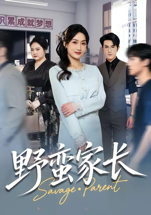野蛮家长（55集）剧好看短剧推荐