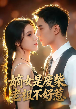 嫡女是废柴老祖不好惹第二部（30集）最新上映免费看