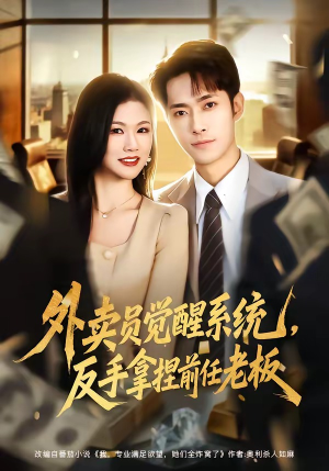 外卖员觉醒系统，反手拿捏前任老板（76集）新短剧推荐