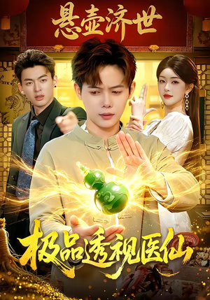 极品透视医仙（100集）最火的短剧