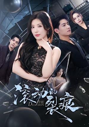 滚动的裂痕（69集）全集免费观看