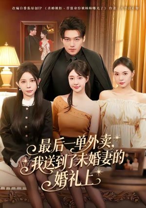 最后一单外卖，我送到了未婚妻的婚礼上（80集）热播短剧分享