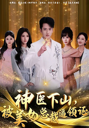 神医下山，被美女总裁逼领证（78集）免费观看