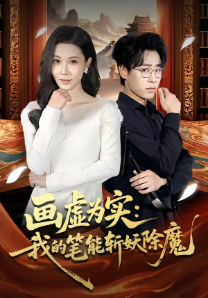 画虚为实：我的笔能斩妖除魔（80集）最火短剧推荐