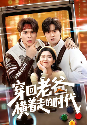 穿回老爸横着走的时代（50集）短剧中追到爽