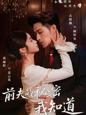前夫的秘密我知道（62集）好看的短剧推荐