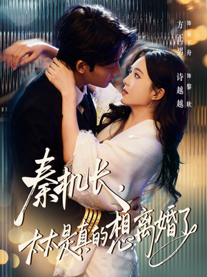 秦机长，太太是真的想离婚了（74集）小短剧推荐