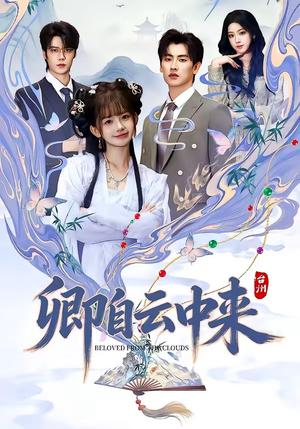 卿自云中来（60集）热门短剧推广