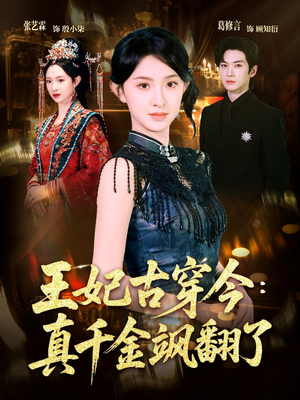 王妃古穿今真千金飒翻了（75集）古装热门短剧