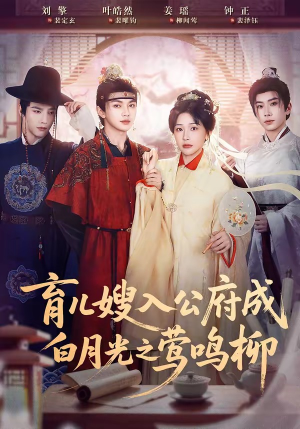 育儿嫂入公府成白月光之莺鸣柳（84集）免费在线看