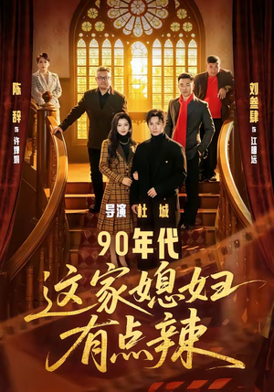 90年代：这家媳妇有点辣（80集）短剧小说在线看