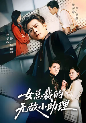 女总裁的无敌小助理（69集）精彩短剧看不停