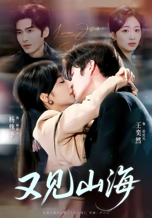 又见山海（67集）一个短剧看全集