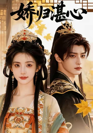 娇归湛心（48集）抢先看新短剧