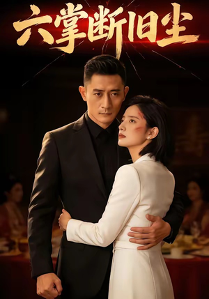 六掌断旧尘（114集）短剧免费分享