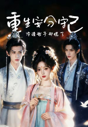 重生安分守己（13集）短剧片段推荐