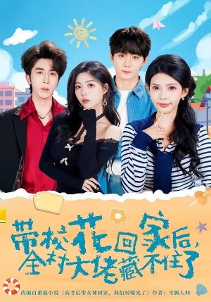 带校花回家后，全村大佬藏不住了（63集）真的好看吗