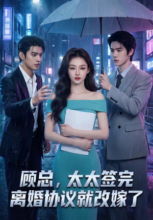 顾总，太太签完离婚协议就改嫁了（44集）在哪个平台能看