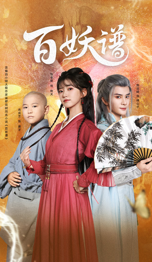 百妖谱（80集）好看的短剧推荐