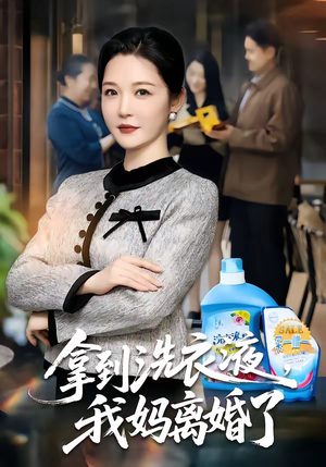 拿到洗衣液，我妈离婚了（98集）解说