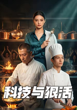 科技与狠活（40集）追短剧太上头了