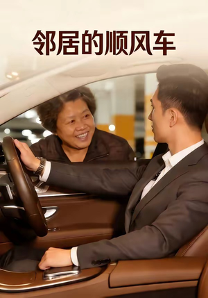 邻居的顺风车（48集）超好看短剧推荐