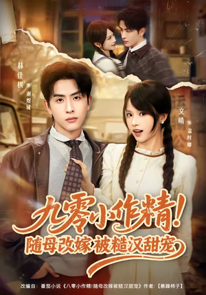 九零小作精！随母改嫁被糙汉甜宠（80集）小短剧抢先看