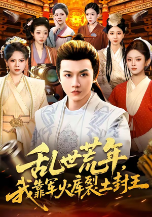 乱世荒年，我靠军火库裂土封王（106集）火爆短剧来袭