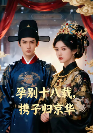 孕别十八载，携子归京华（76集）热播短剧推荐