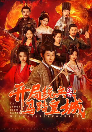 开局统兵80万，马踏皇城（85集）百亿短剧抢先看