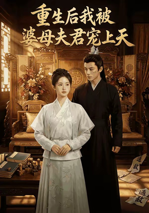 重生后我被婆母夫君宠上天（62集）精彩短剧分享。