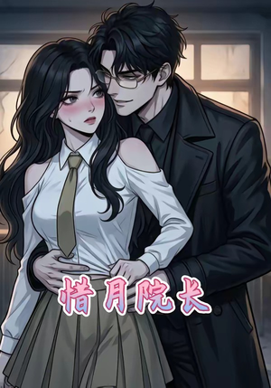惜月院长（27集）好看的国产短剧