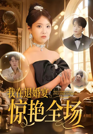 我在退婚宴惊艳全场（54集）第三季