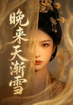 晚来天渐雪（30集）精彩好看短剧