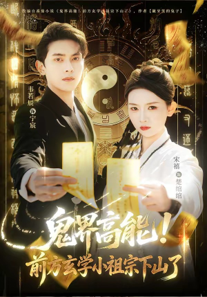 鬼界高能！前方玄学小祖宗下山了（80集）热门短剧推荐