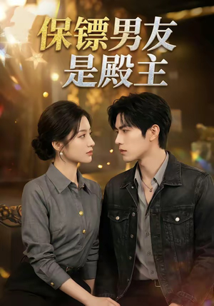 保镖男友是殿主（55集）无需充值尽情看