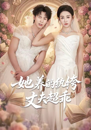 她养的纨绔丈夫超乖（78集）一口气看完