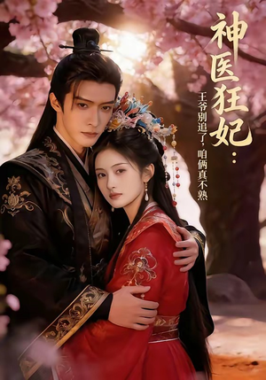 神医狂妃：王爷别追了，咱俩真不熟（83集）短剧全集完整版