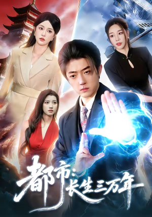 都市：长生三万年（96集）原创精彩短剧