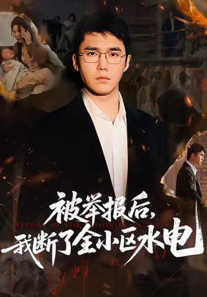 被举报后，我断了全小区水电（73集）在线免费观看