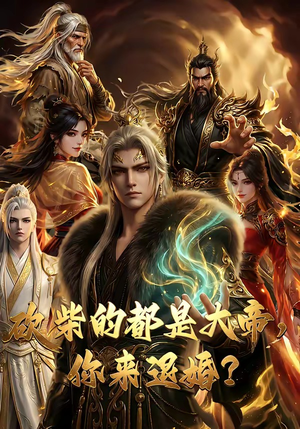 砍柴的都是大帝，你来退婚？（81集）热门短剧抢先看