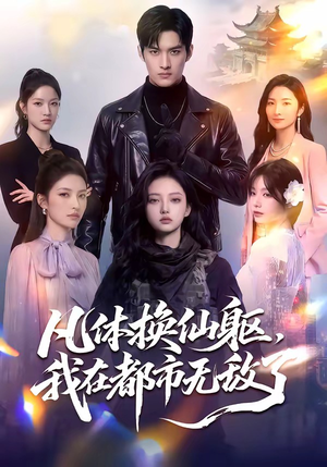 凡体换仙躯，我在都市无敌了（61集）热门短剧推荐