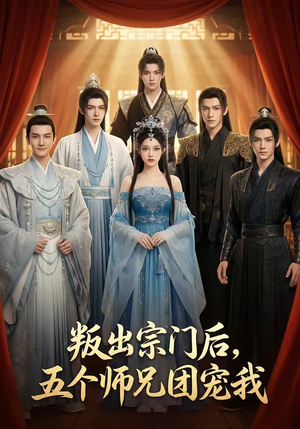 叛出宗门后，五个师兄团宠我（81集）推荐热门短剧